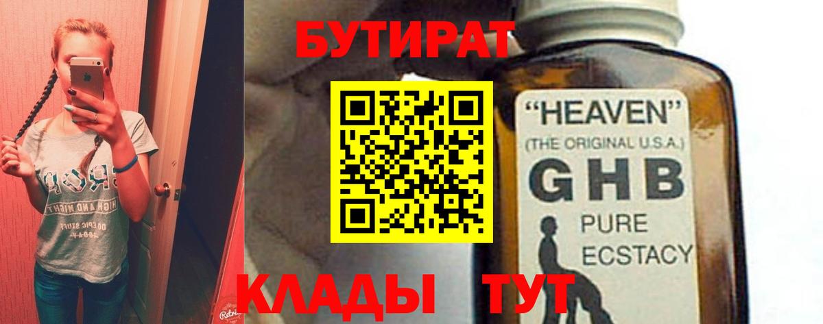 БУТИРАТ GHB Керчь