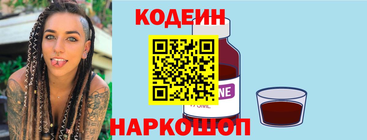 Кодеин напиток Lean (лин)  Вход с VPN  Керчь  Кодеин Purple Drank 